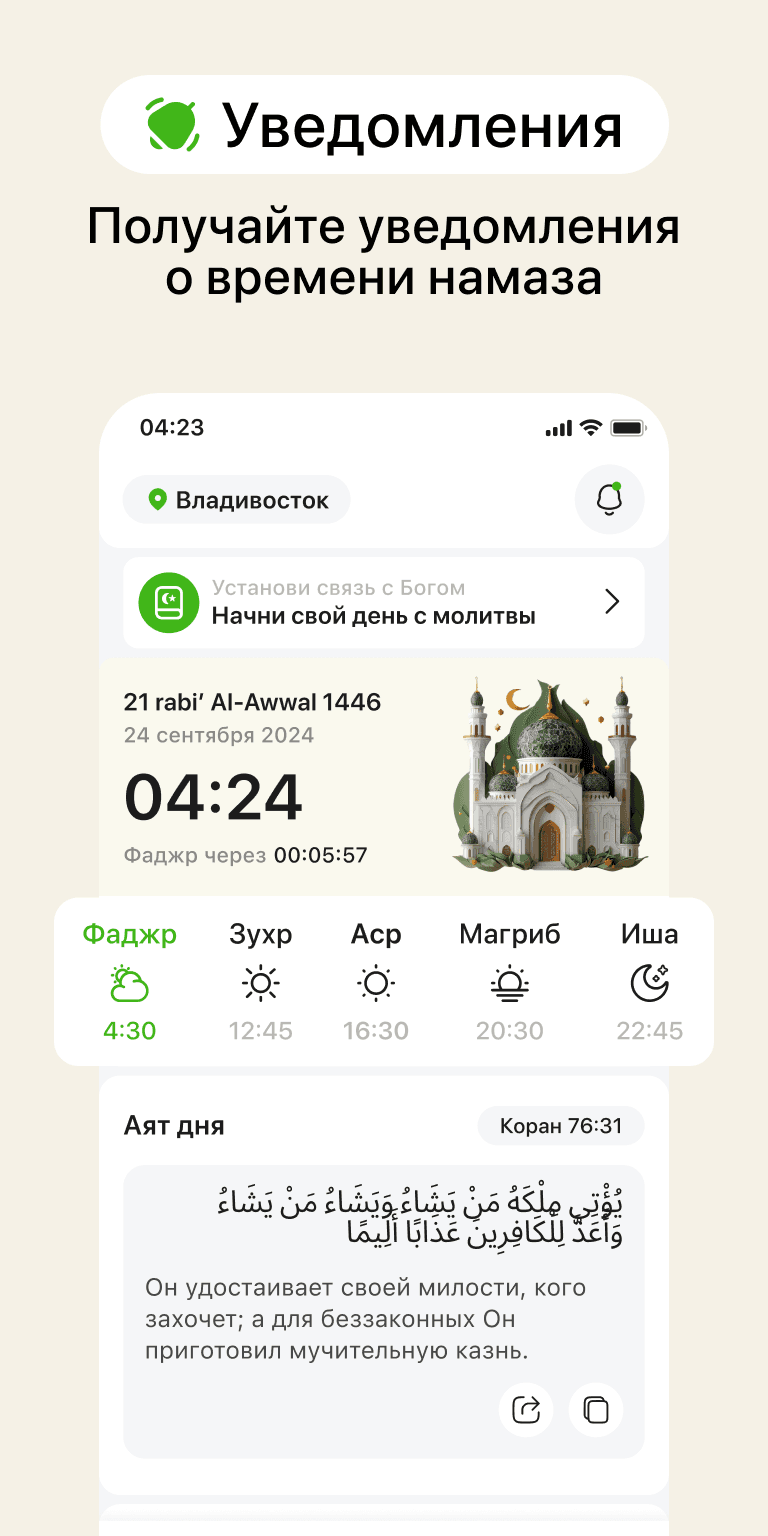 Уведомления о времени намаза — Фаджр, Зухр, Аср, Магриб, Иша