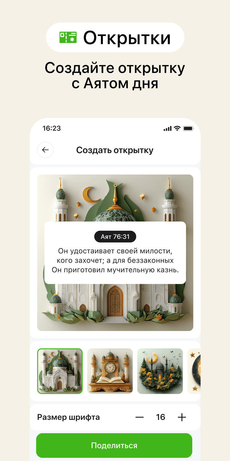 Создание открыток с аятами Корана