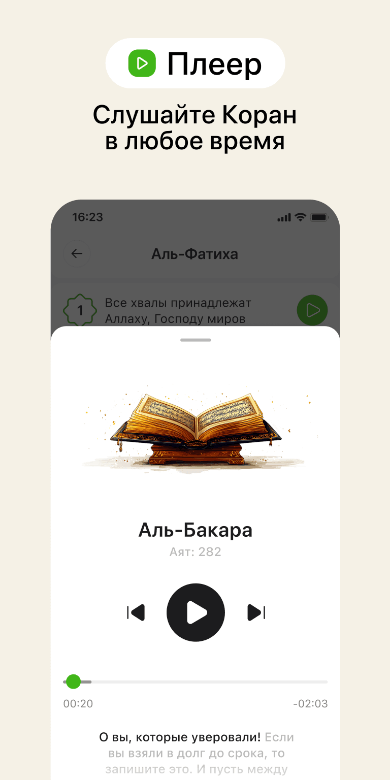 Аудио плеер для прослушивания Корана