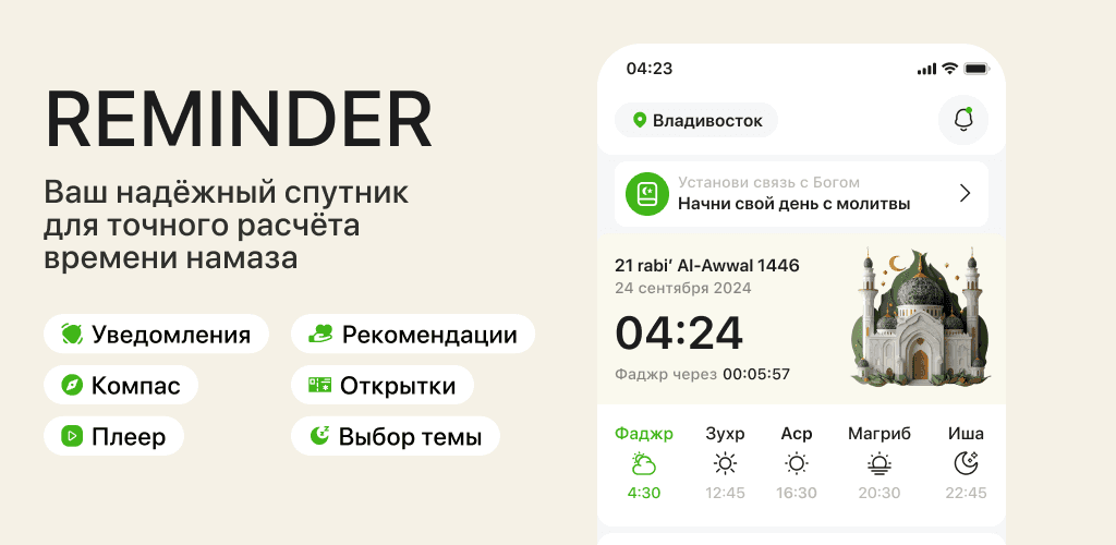 Главный экран приложения Reminder — время намаза
