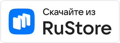 Скачать в RuStore